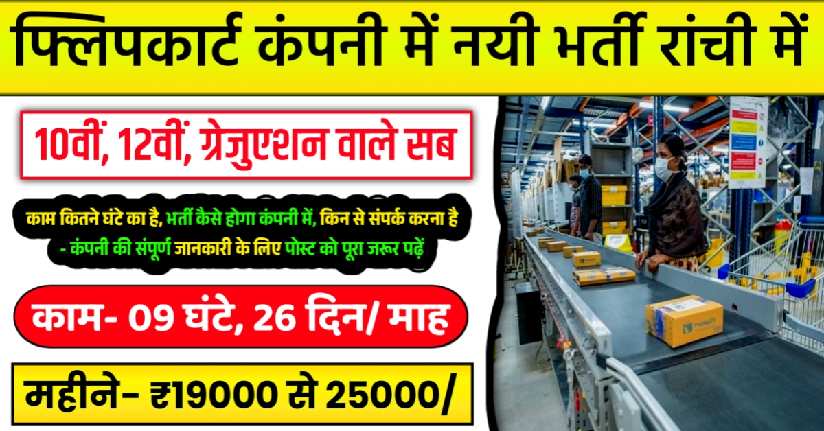 Flipkart Company Job in Ranchi 2025
