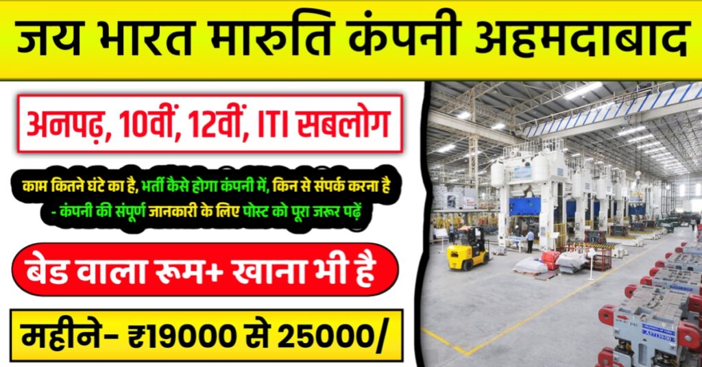 Jay Bharat Maruti Company Job In Ahmedabad 2025
