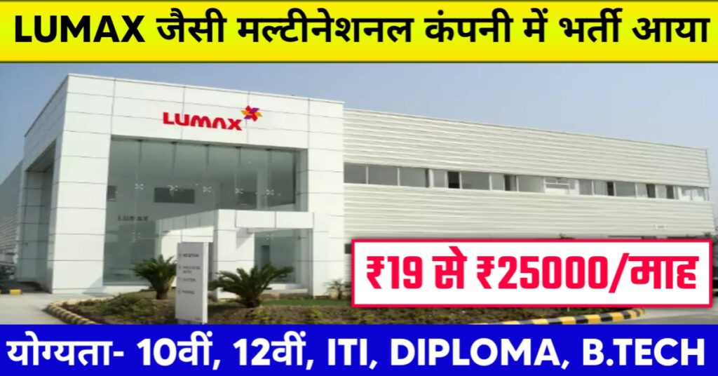 Lumax Company Job in Chinchwad Pune 2025