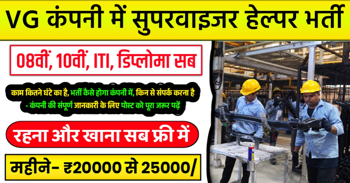 VG Company Job in Ahmedabad 2025
