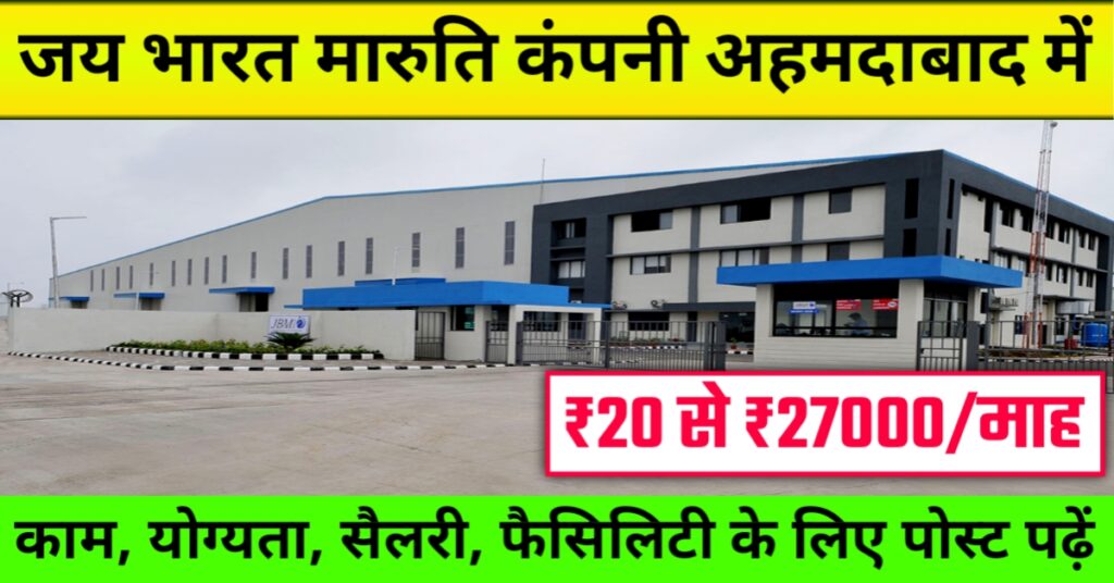 Jbm Company Job in Ahmedabad 2025