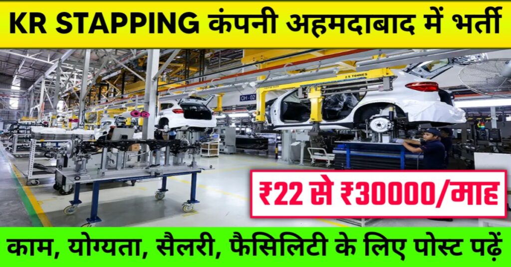 Kr Stapping Company Job in Ahmedabad 2025