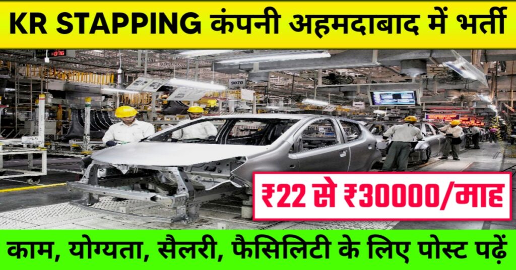 Kr Stapping Company Job in Ahmedabad 2025