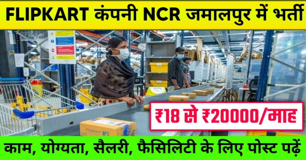 Flipkart Company Job in NCR Jamalpur 2025
