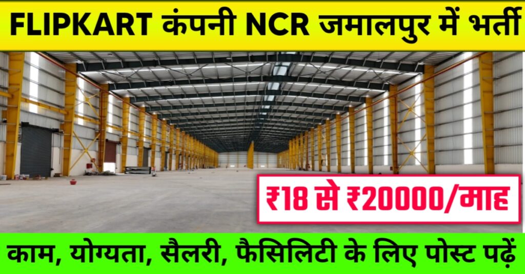 Flipkart Company Job in NCR Jamalpur 2025