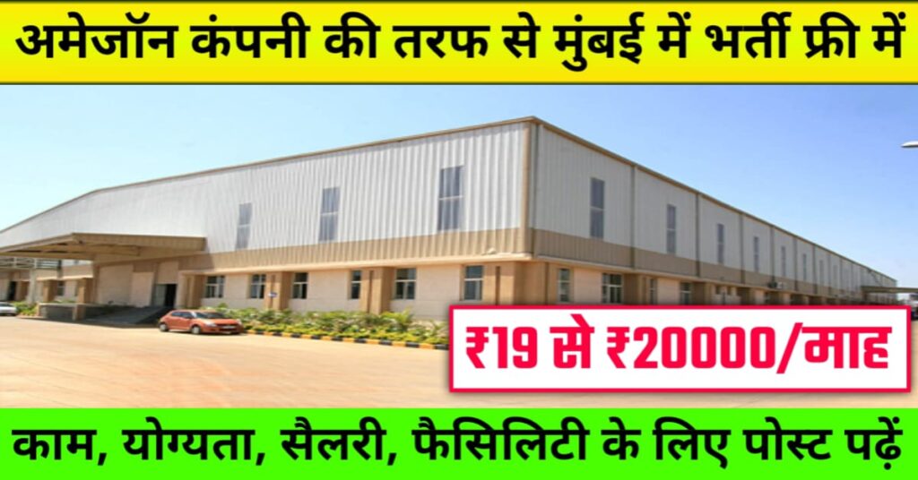 Amazon Company Job in Bhiwandi Mumbai 2025
