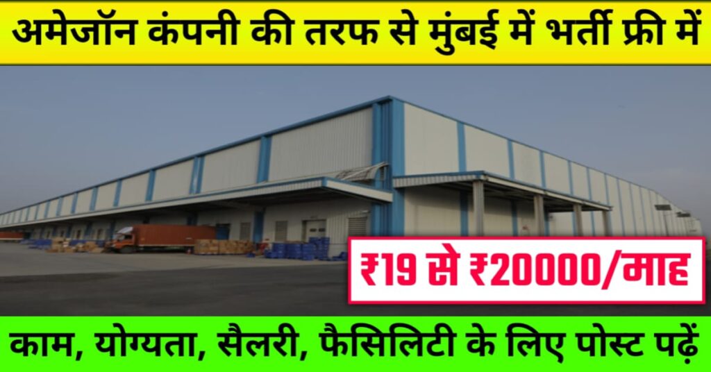 Amazon Company Job in Bhiwandi Mumbai 2025