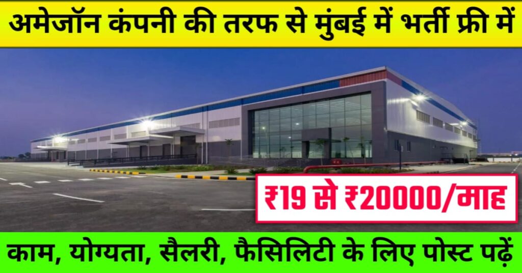Amazon Company Job in Bhiwandi Mumbai 2025