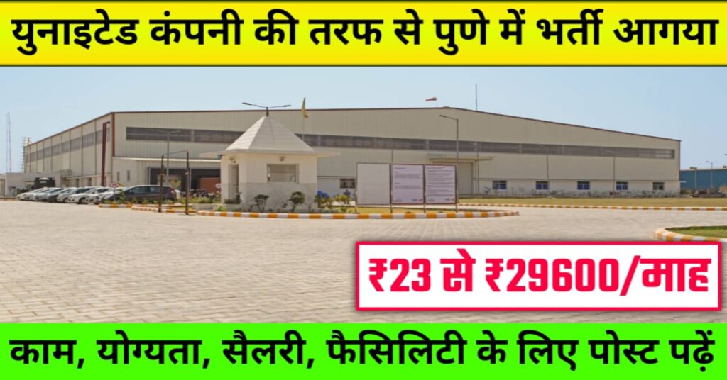 United Industries Company Job in Pune 2025